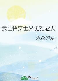 我在快穿世界动画片