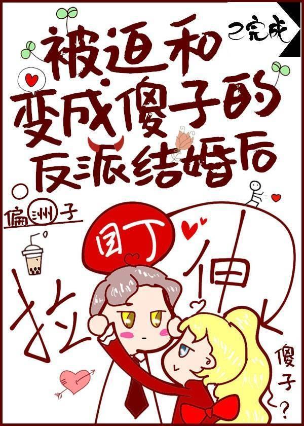 被迫和成为傻子的反派结婚后