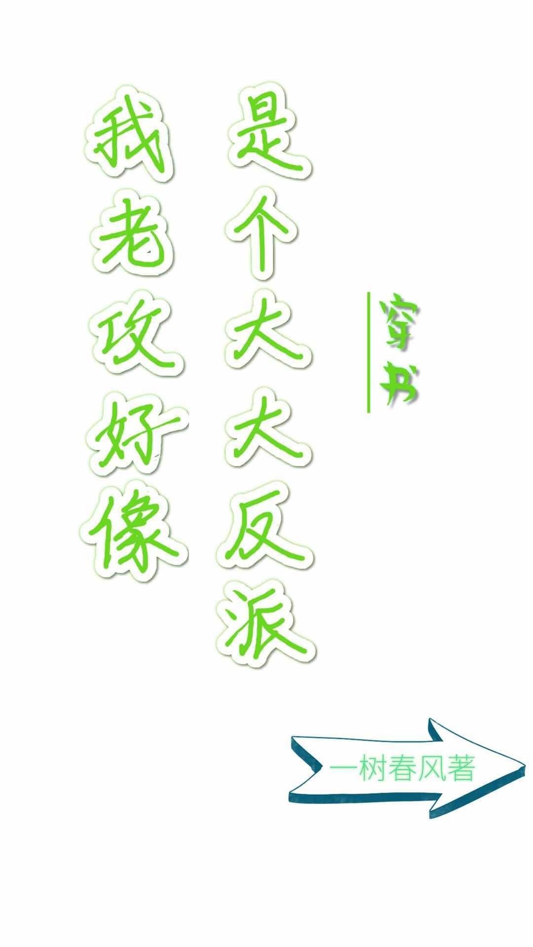 我老攻好像是个大反派穿书by一树春风