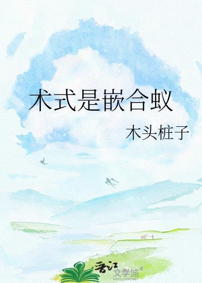 嵌合蚁杀残