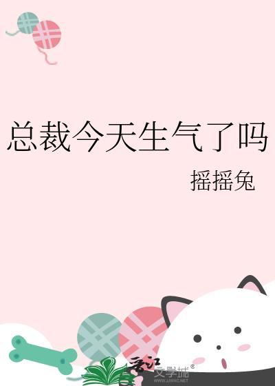 总裁今天生气了吗全文免费阅读