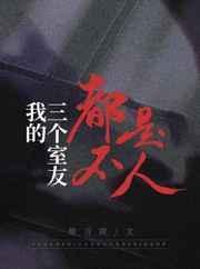我的三个室友都不是人谁是攻
