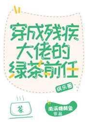 穿越成残疾大佬的绿茶前任