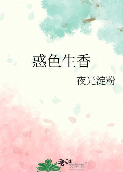 惑色生香GL笔趣阁