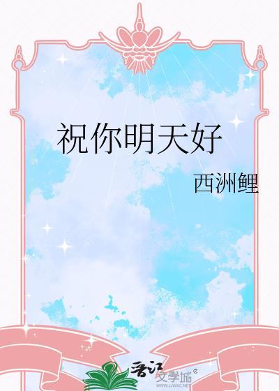 祝你明天好by西洲鲤TXT百度