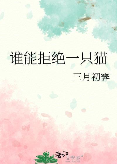 有谁能拒绝