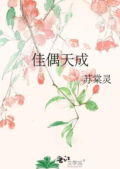 佳偶天成拼音