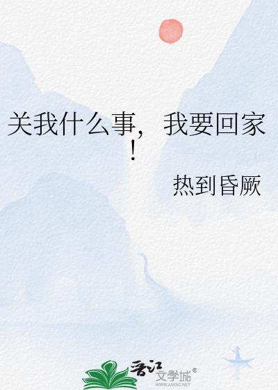 我要回家! 热到昏厥 免费
