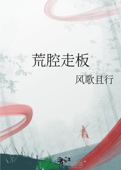 荒腔走板怎么用