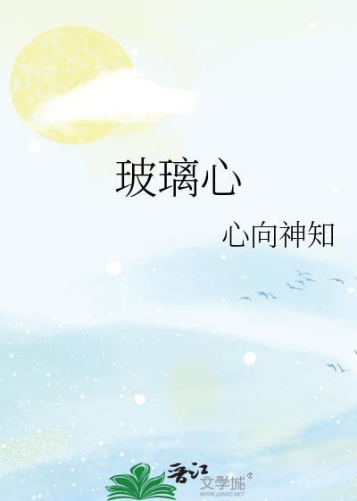 玻璃心原唱是谁唱的
