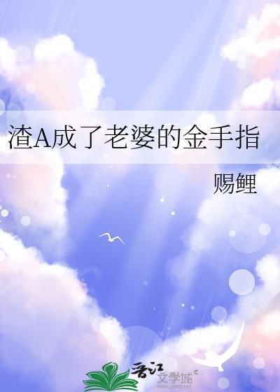 渣a成了老婆的金手指全文阅读无弹窗