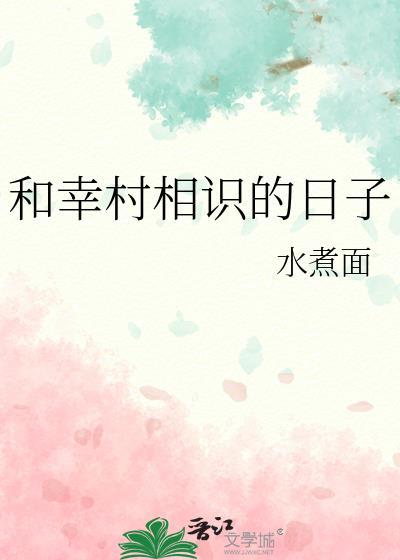 和幸村相识的日子百度