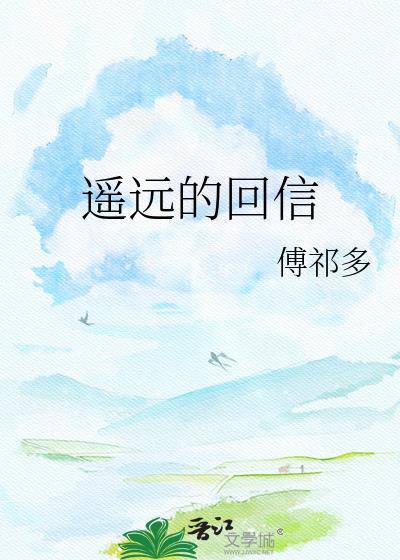 遥远的回信傅祁多全文阅读