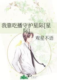 我靠吃播守护星际免费阅读
