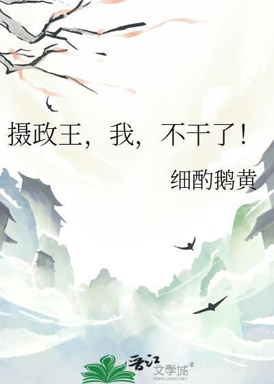 摄政王不罢休