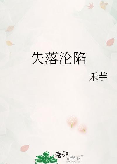 失落沦陷by禾芋全文免费阅读