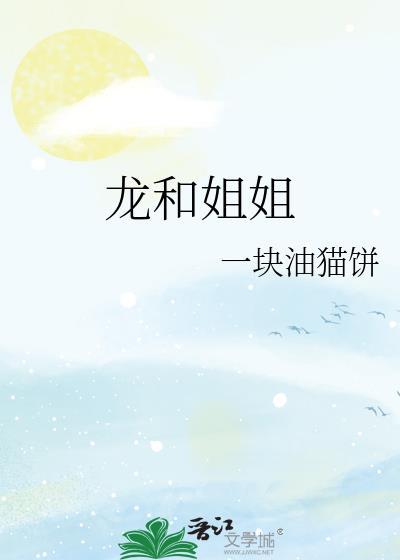 龙和鸡做姐妹