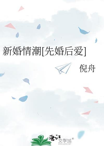 新婚免费全文