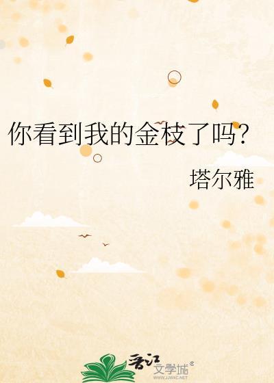 你看到我的金枝了吗?by塔尔雅_你看到
