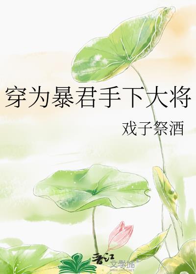 穿成暴君的大太监