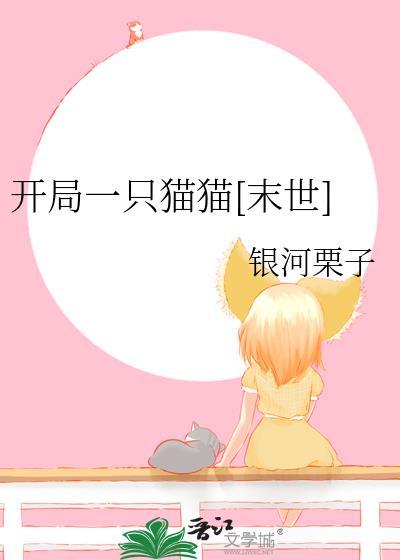 开局一只猫by瑞他得的