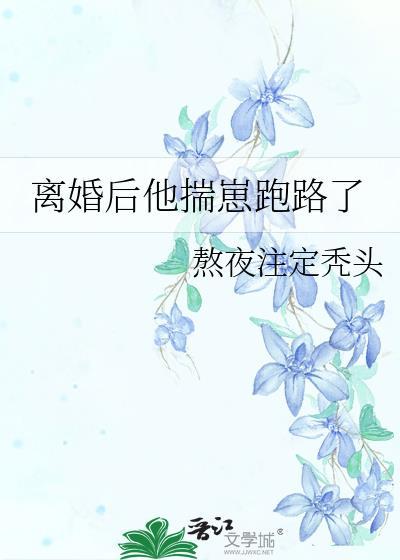 离婚后坏了崽