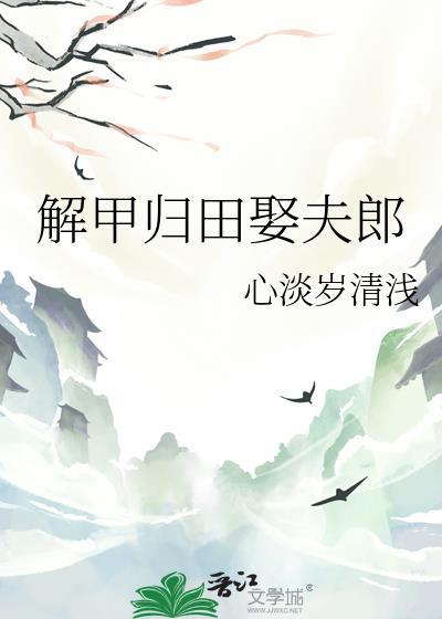 解甲归田娶夫郎by心淡