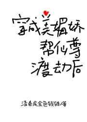 穿成美媚娇帮仙尊渡劫后最