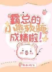 霸总的小熊软糖成精啦by