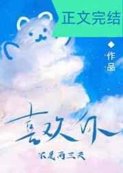 喜欢你不是两三天谈之舟免费
