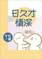 日久才情深娱乐圈txt