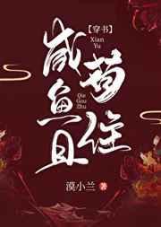 咸鱼且苟住穿书漠小兰