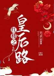 红楼之皇后之路txt