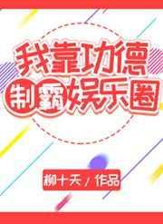 我靠功德横行妖魔世界