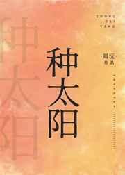 种太阳图片