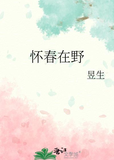 怀春在野陆菀枝