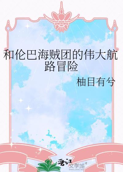 和伦巴海贼团的伟大航路冒险txt