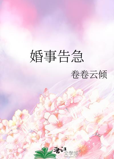 婚情告急免费阅读