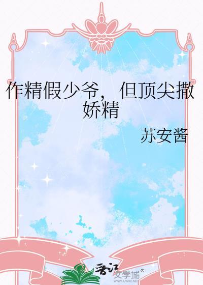 但顶尖撒娇精全文免费阅读
