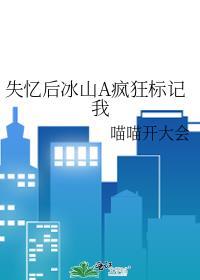 失忆后我救了bing娇暴.君 作者第一只喵