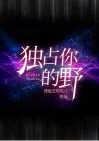 独占你的野结局