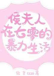 候夫人七零暴力生活