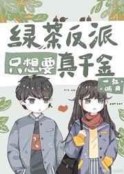 绿茶反派只想要真千金 一江听月