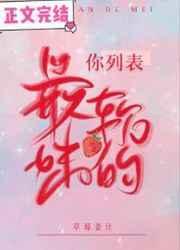 你列表最软的妹txt包书