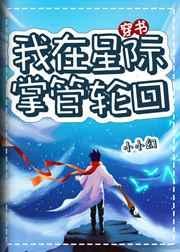 我在星际掌管轮回小小幻