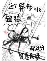 这个异形明明超猛却过分贤妻良母番