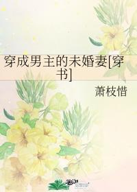 穿成男主的未婚妻穿书by萧