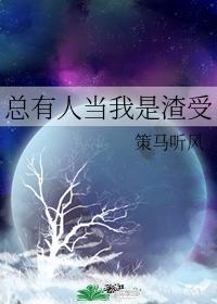 总有人当我是渣受资源