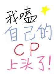 我嗑了我自己的cptxt