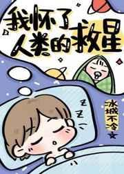 我怀了人类的救星笔趣阁免费阅读